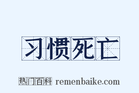 习惯死亡是什么意思的图片